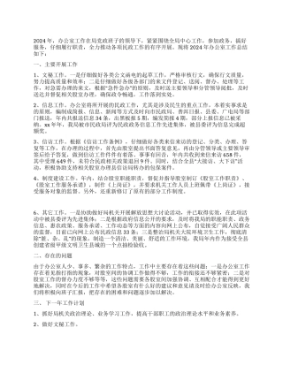 2024年民政局办公室工作总结及2024年工作计划