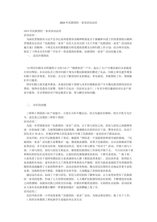 2024年民族团结一家亲活动总结