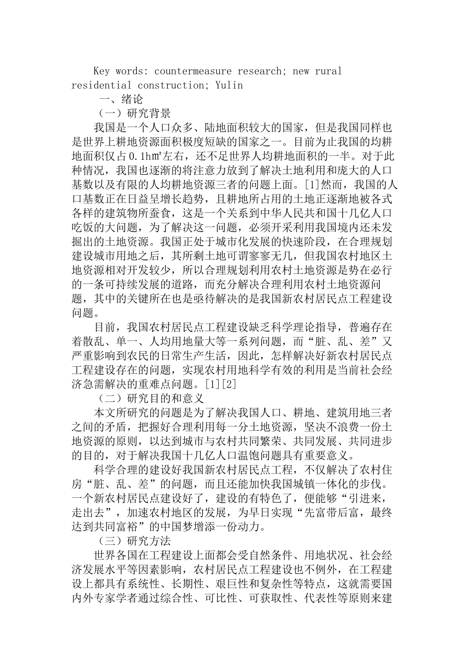 榆林市新农村居民点工程建设现状及对策研究分析  城市建设规划专业_第2页