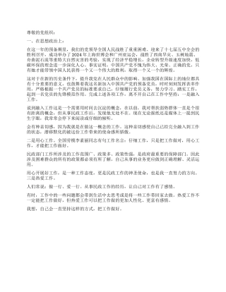 2024年民政局预备党员入党转正申请