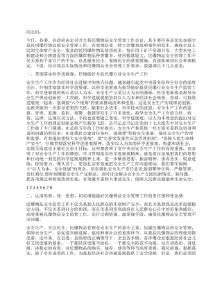 2024年民爆物品安全监管会领导讲话