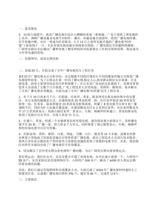 2024年民生工程广播电视村村通工作总结