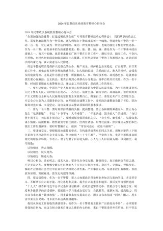 2024年民警政法系统教育整顿心得体会