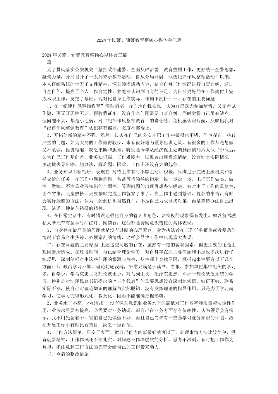 2024年民警辅警教育整顿心得体会三篇_第1页