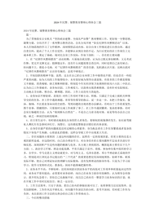 2024年民警辅警教育整顿心得体会三篇