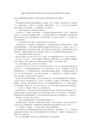 2024年民警教育整顿心得体会文和参加政法队伍教育整顿活动发言稿范文