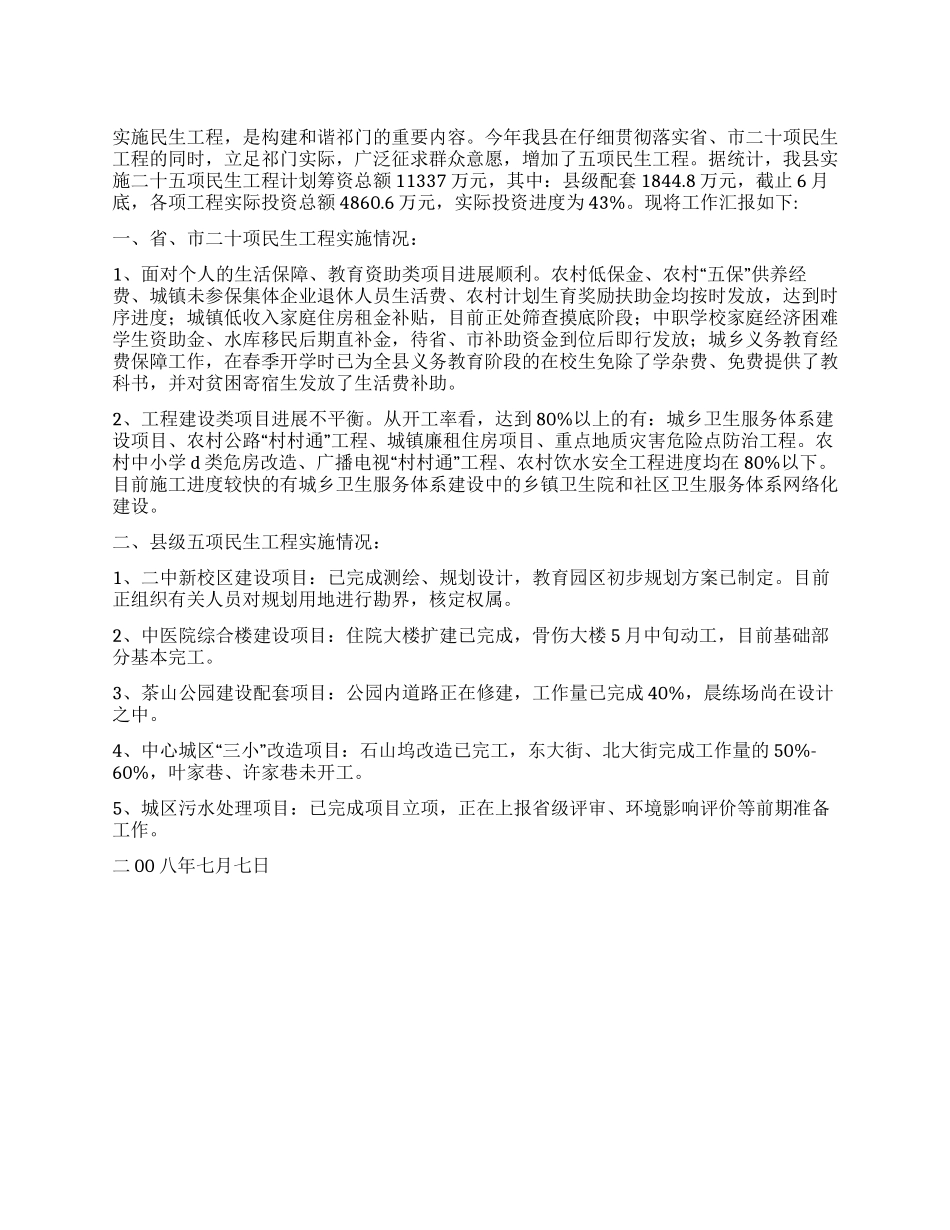 2024年民生工程实施情况汇报_第1页
