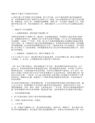 2024年气象局工作情况年终总结
