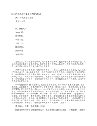 2024年民革学校支部会教师节贺词