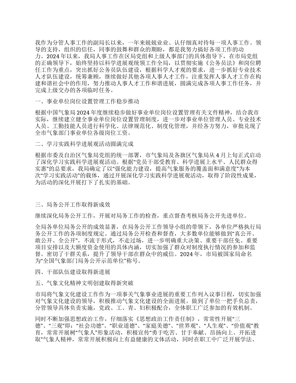 2024年气象局副局的述职报告_第1页