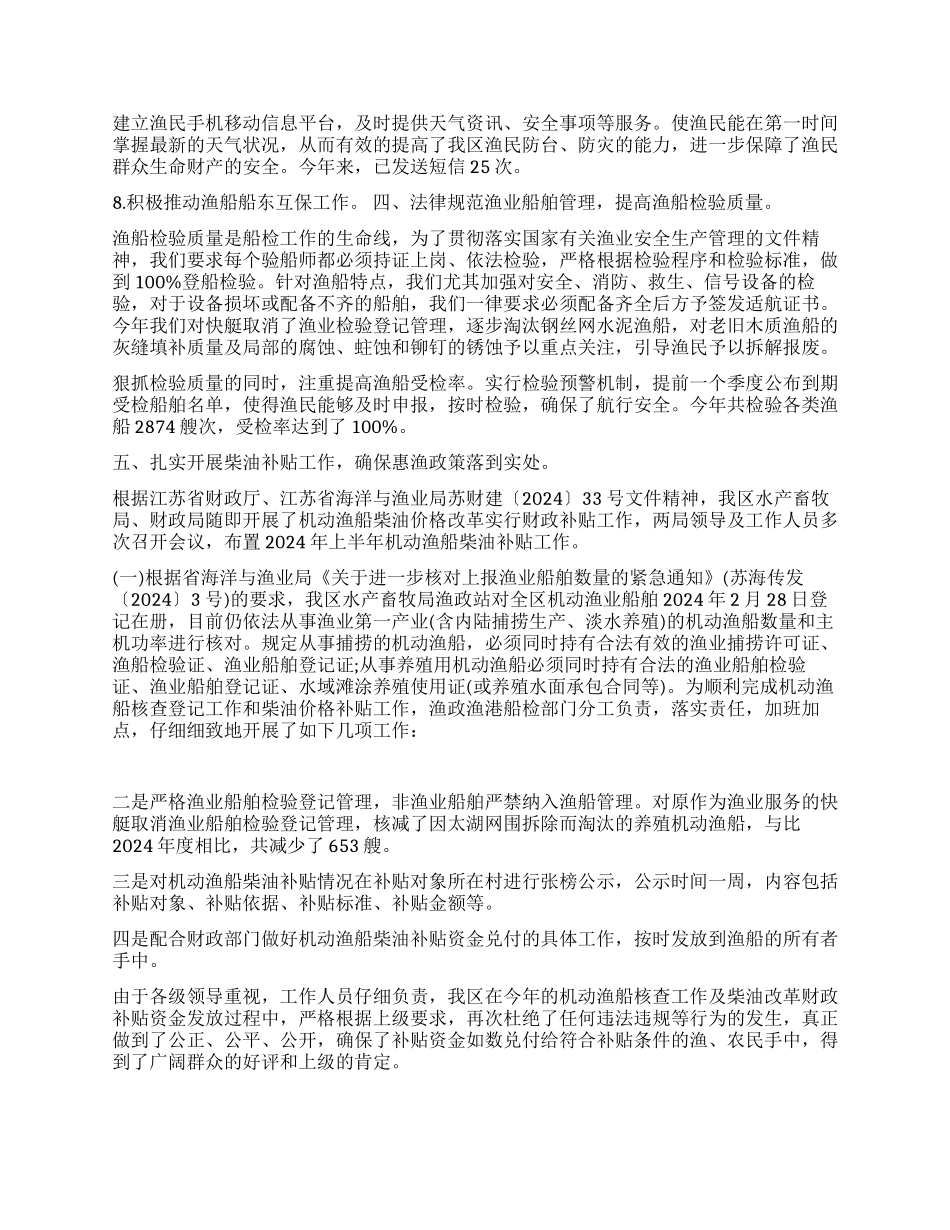 2024年水产畜牧局渔政渔港船检工作总结_第3页