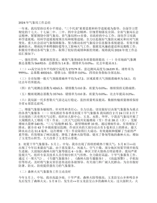 2024年气象局工作总结