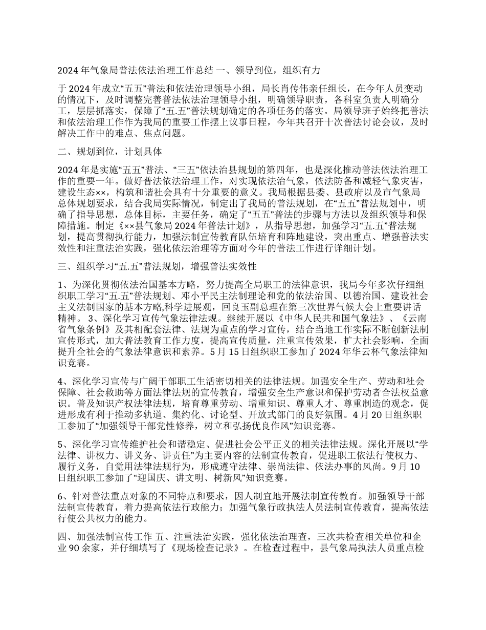 2024年气象局普法依法治理工作总结_第1页