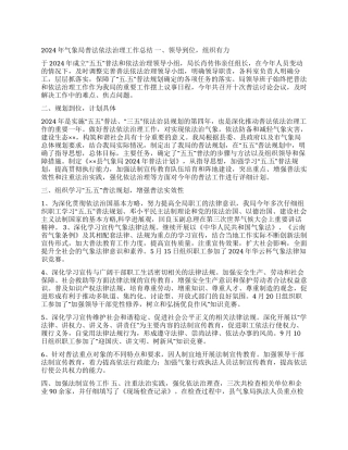 2024年气象局普法依法治理工作总结