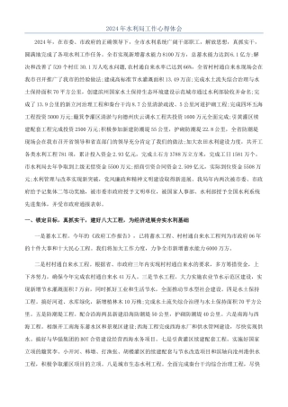 2024年水利局工作心得体会
