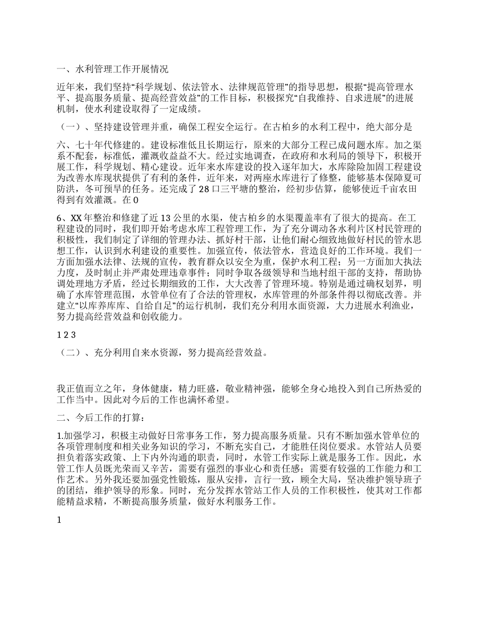 2024年水利局个人工作总结_第1页