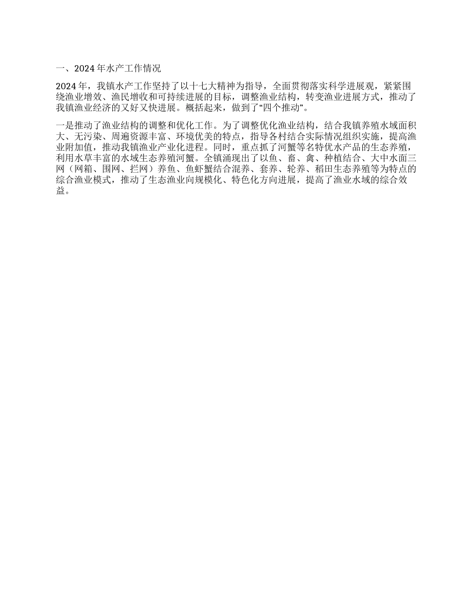 2024年水产工作总结_第1页