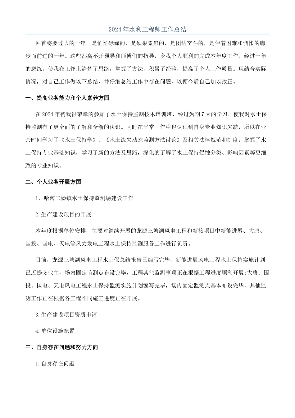 2024年水利工程师工作总结_第1页