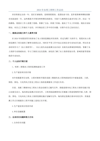 2024年水利工程师工作总结