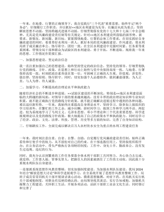 2024年水利局长述职述廉报告