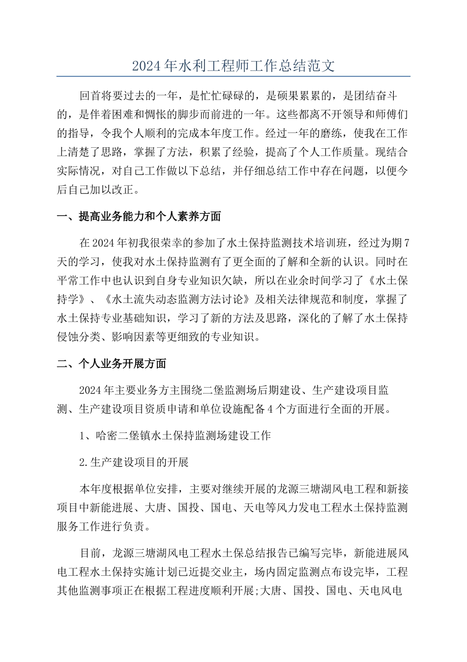 2024年水利工程师工作总结范文_第1页