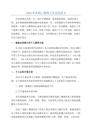 2024年水利工程师工作总结范文