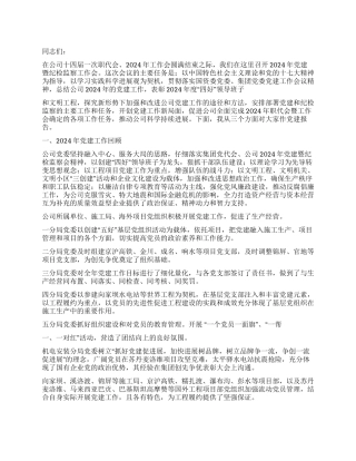 2024年水利水电工程公司党建暨纪检监察工作会议上的讲话