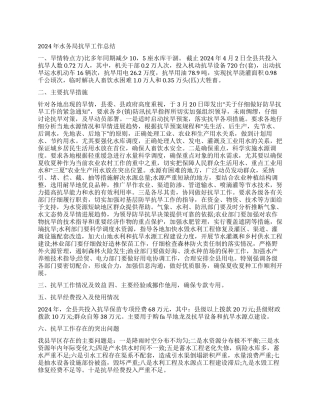 2024年水务局抗旱工作总结