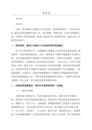 2024年水务局年度文明单位创建工作总结范文