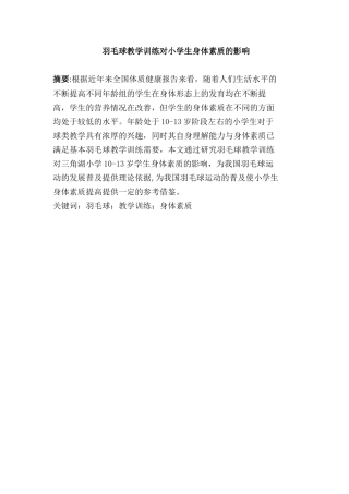 羽毛球教学训练对小学生身体素质的影响分析研究  体育运动专业