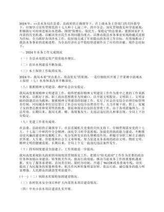 2024年水务局工作总结及2024年工作计划