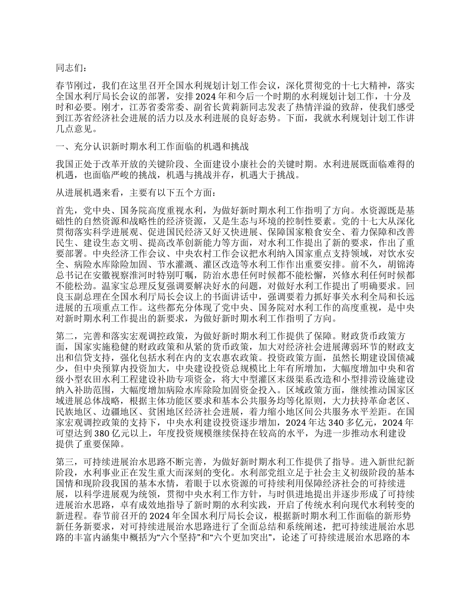 2024年水利规划计划工作会议上的发言_第1页