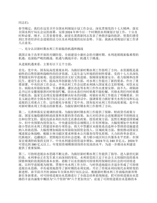2024年水利规划计划工作会议上的发言