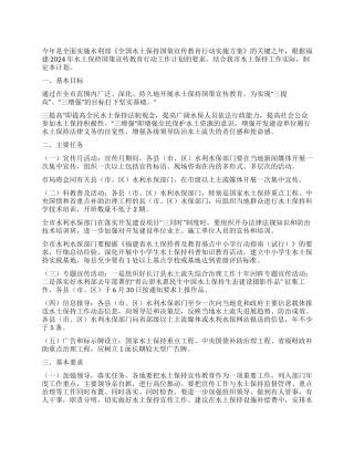 2024年水土保持国策宣传教育实施计划