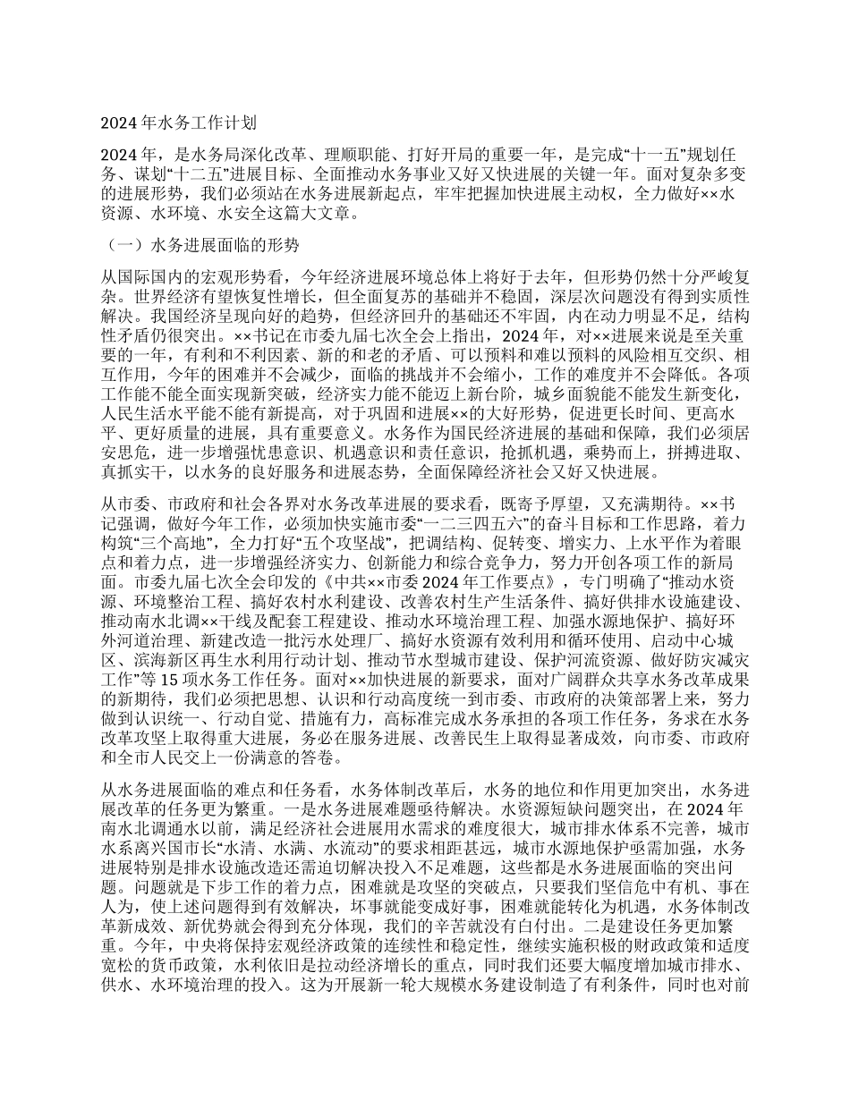 2024年水务工作计划_第1页