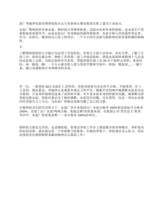 2024年水泥厂化验室职工先进事迹范文