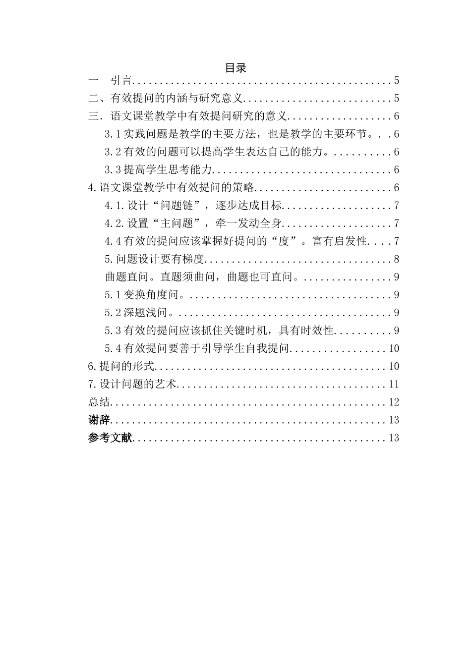 语文课堂提问的艺术探究分析研究   教育教学专业_第3页