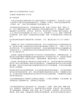 2024年汉江局离退休管理工作总结及2024年离退休管理工作