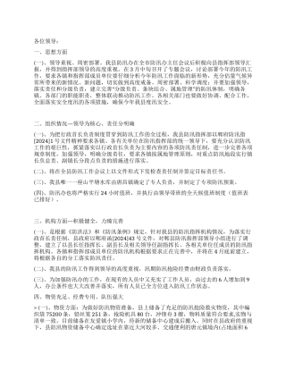 2024年汛前准备工作汇报