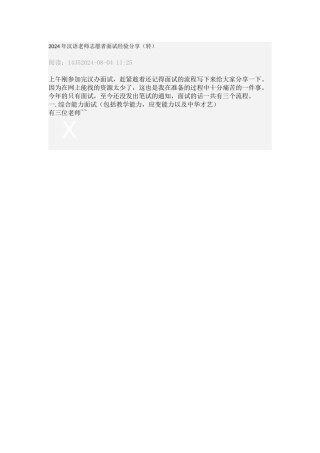 2024年汉语教师志愿者面试经验分享