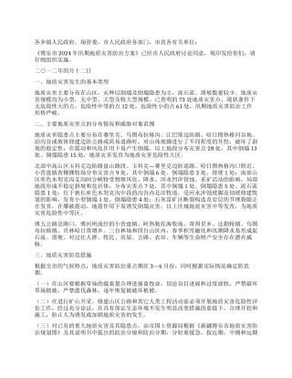 2024年汛期地质灾害防治方案