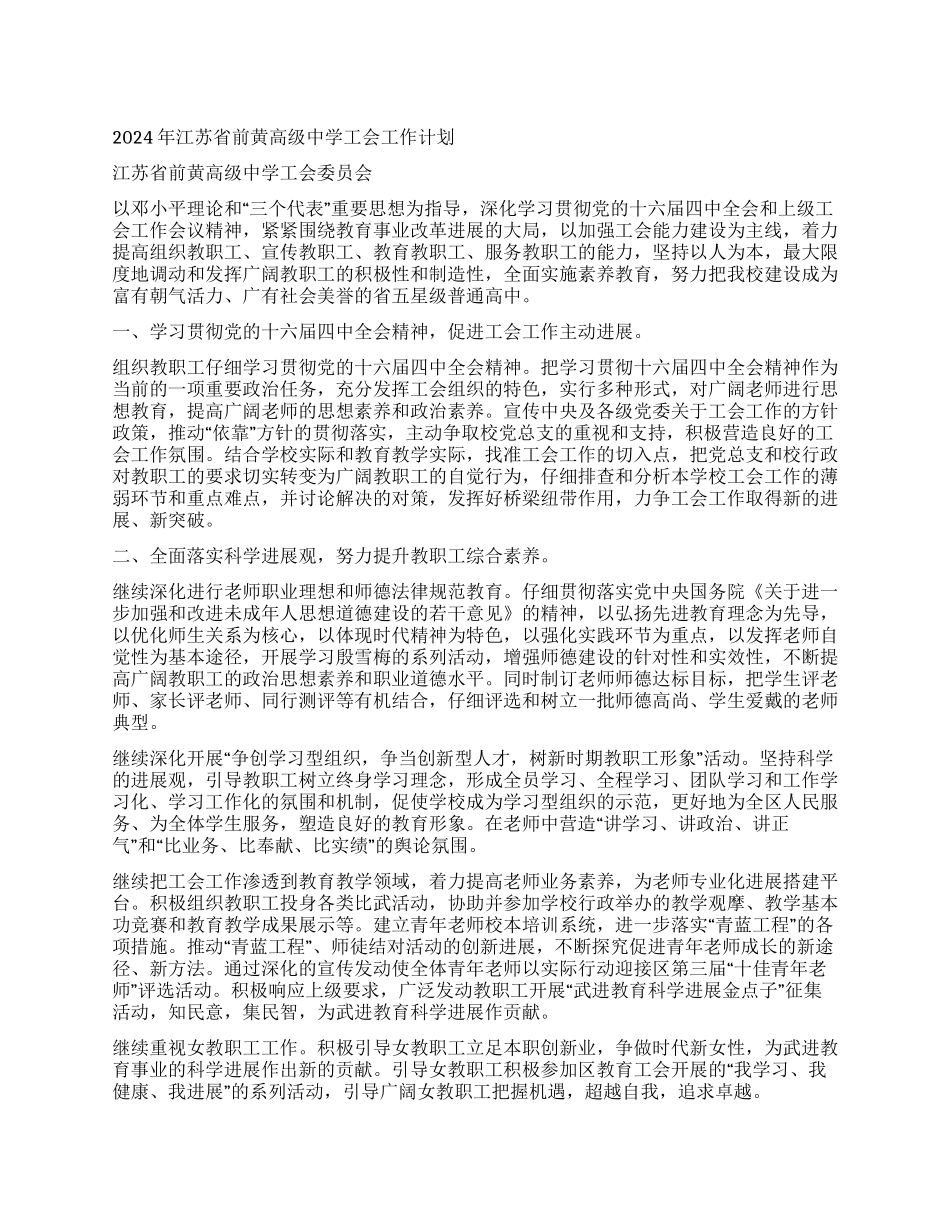 2024年江苏省前黄高级中学工会工作计划_第1页