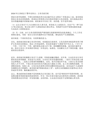 2024年江西政法干警申论热点公务员雇员制