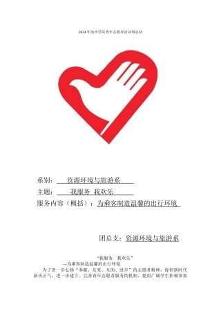 2024年池州学院青年志愿者活动周总结