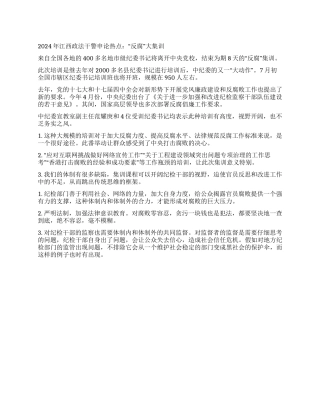 2024年江西政法干警申论热点“反腐大集训