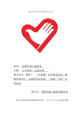 2024年池州学院青年志愿者活动月总结