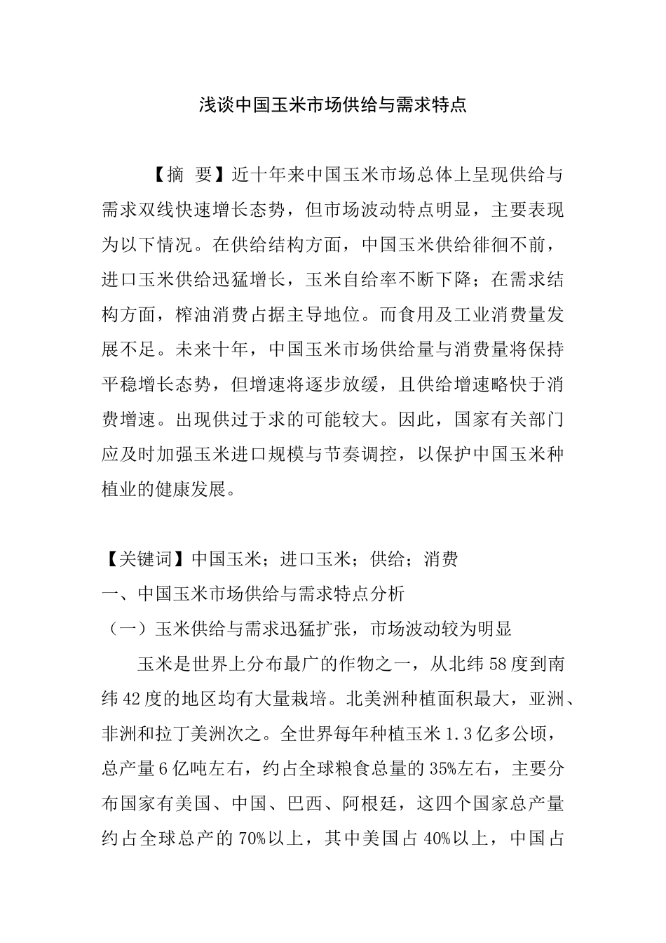 玉米市场供给与需求现状分析研究  工商管理专业_第1页