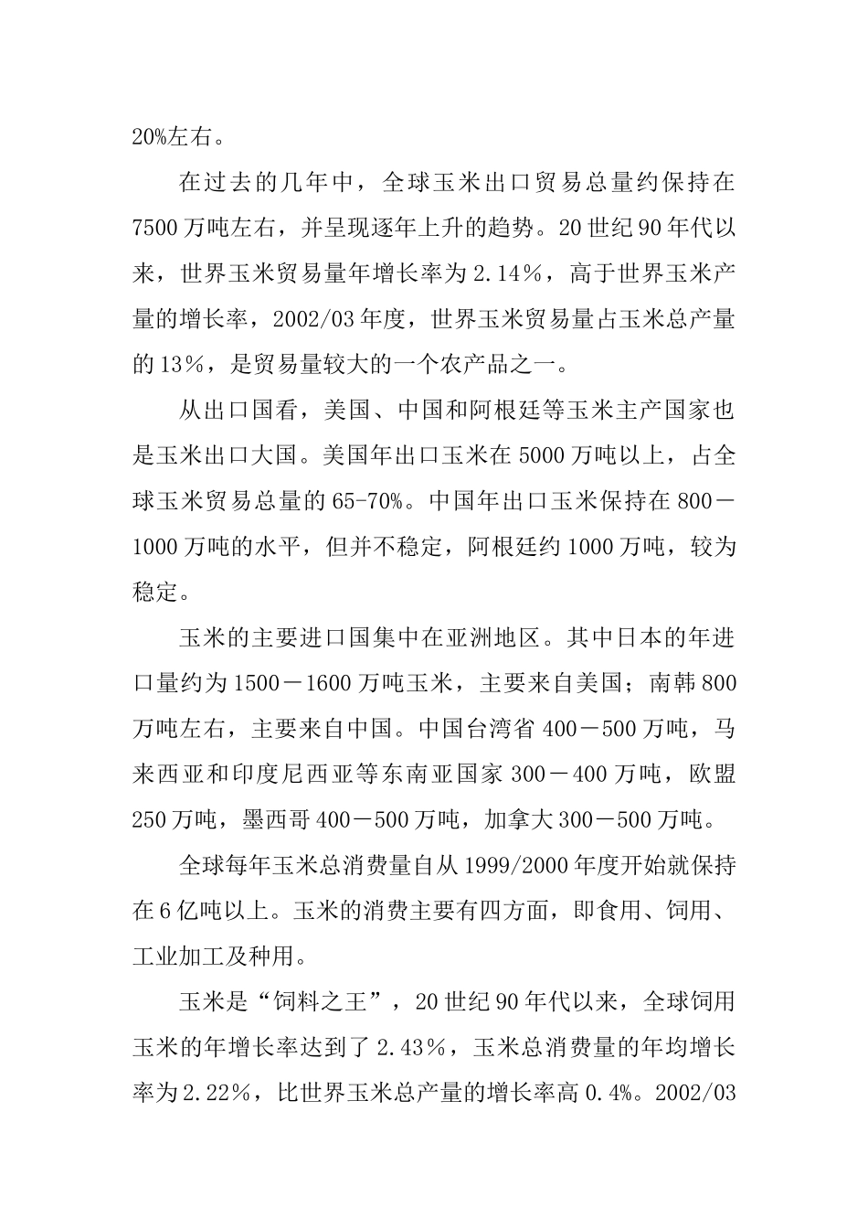 玉米市场供给与需求现状分析研究  工商管理专业_第2页