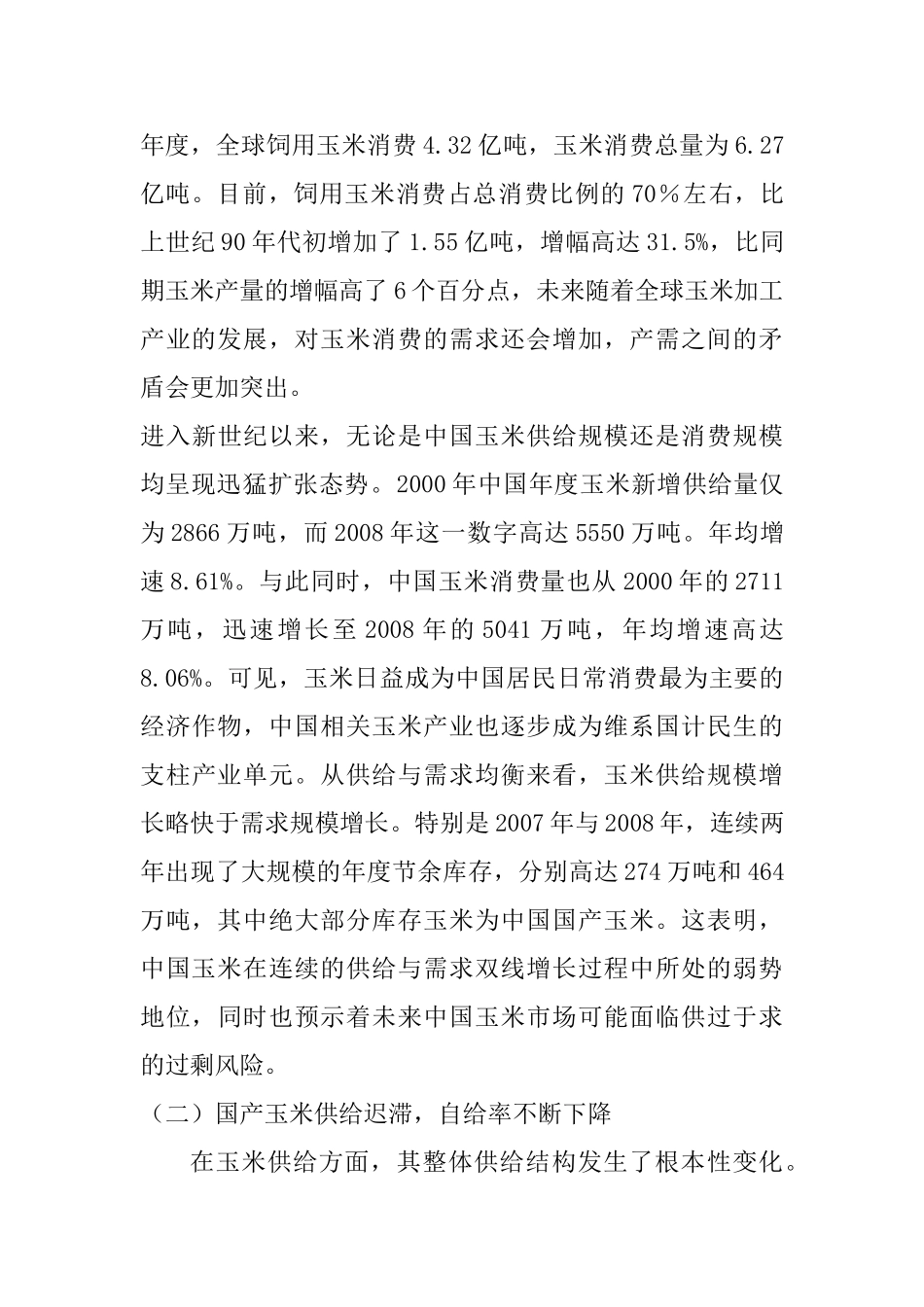 玉米市场供给与需求现状分析研究  工商管理专业_第3页