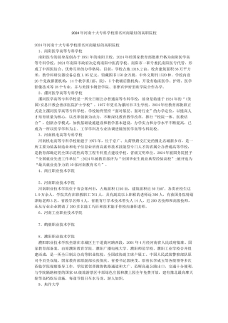 2024年河南十大专科学校排名河南最好的高职院校